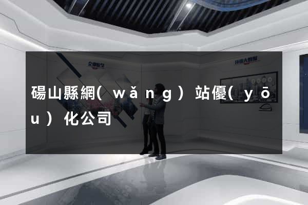 碭山縣網(wǎng)站優(yōu)化公司