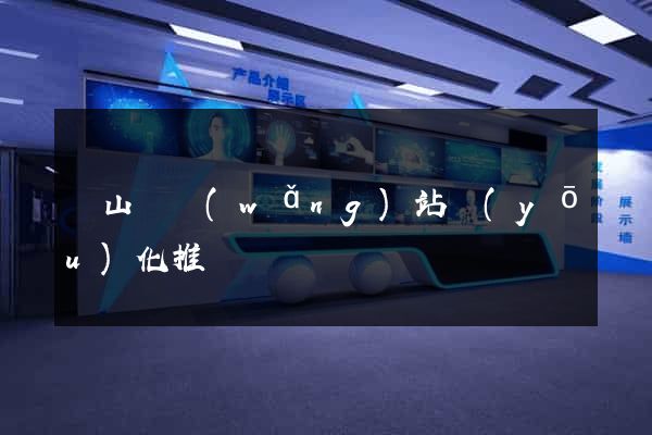 碭山縣網(wǎng)站優(yōu)化推廣