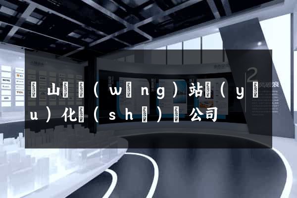 碭山縣網(wǎng)站優(yōu)化設(shè)計公司