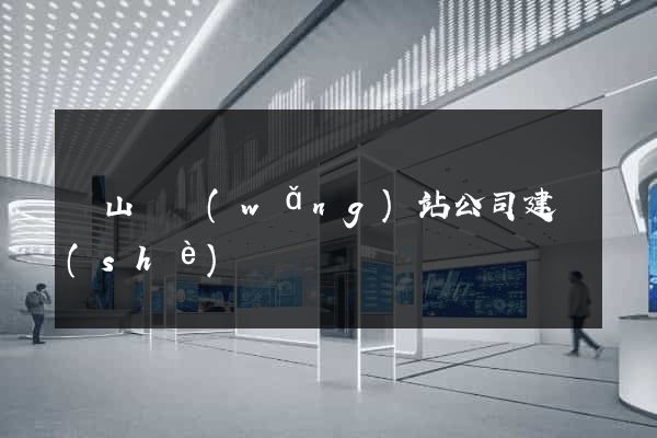 碭山縣網(wǎng)站公司建設(shè)