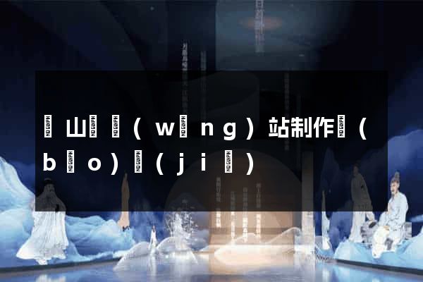 碭山縣網(wǎng)站制作報(bào)價(jià)