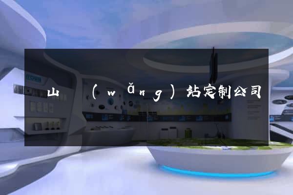 碭山縣網(wǎng)站定制公司