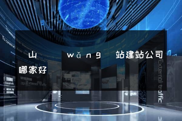 碭山縣網(wǎng)站建站公司哪家好