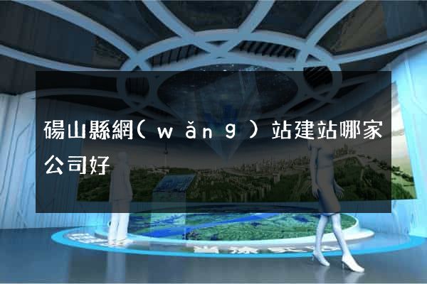 碭山縣網(wǎng)站建站哪家公司好