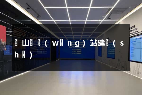 碭山縣網(wǎng)站建設(shè)