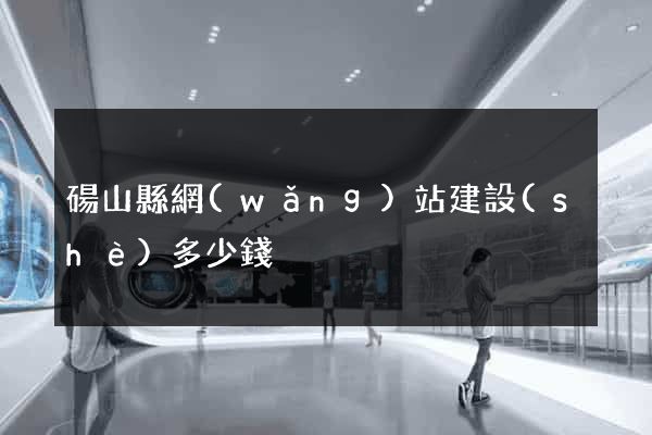 碭山縣網(wǎng)站建設(shè)多少錢