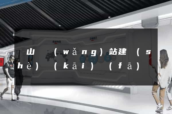 碭山縣網(wǎng)站建設(shè)開(kāi)發(fā)