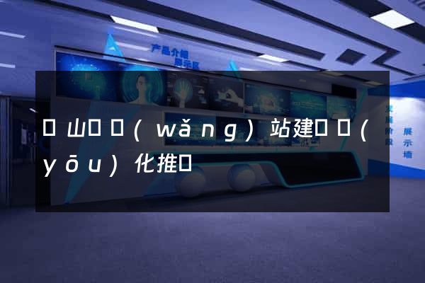 碭山縣網(wǎng)站建設優(yōu)化推廣