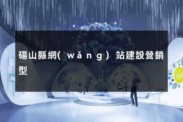 碭山縣網(wǎng)站建設營銷型
