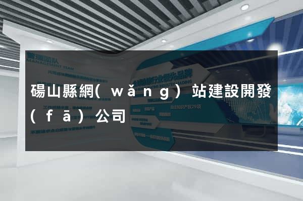 碭山縣網(wǎng)站建設開發(fā)公司