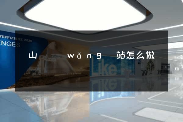 碭山縣網(wǎng)站怎么做