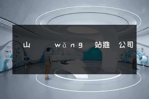 碭山縣網(wǎng)站推廣公司