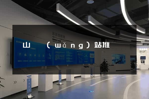 碭山縣網(wǎng)站推廣營銷