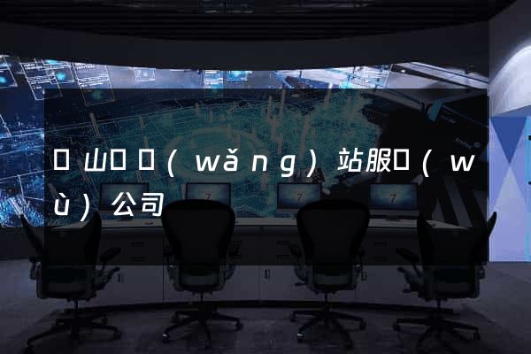 碭山縣網(wǎng)站服務(wù)公司