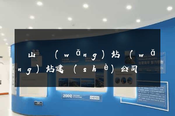碭山縣網(wǎng)站網(wǎng)站建設(shè)公司