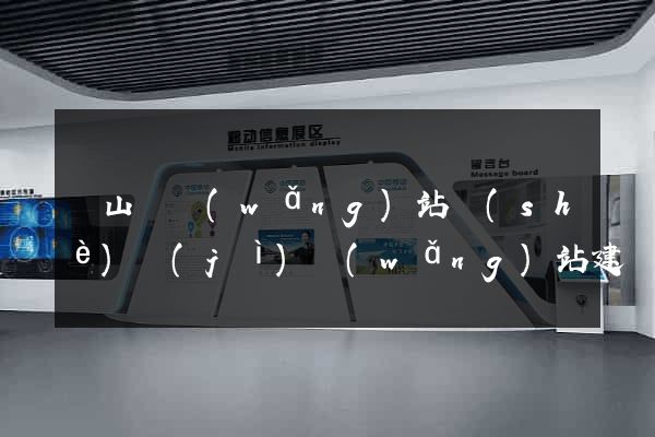 碭山縣網(wǎng)站設(shè)計(jì)網(wǎng)站建設(shè)