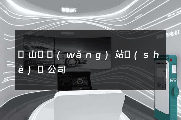 碭山縣網(wǎng)站設(shè)計公司