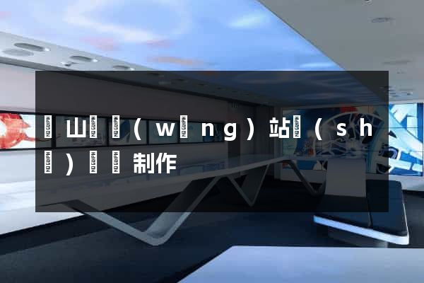 碭山縣網(wǎng)站設(shè)計與制作