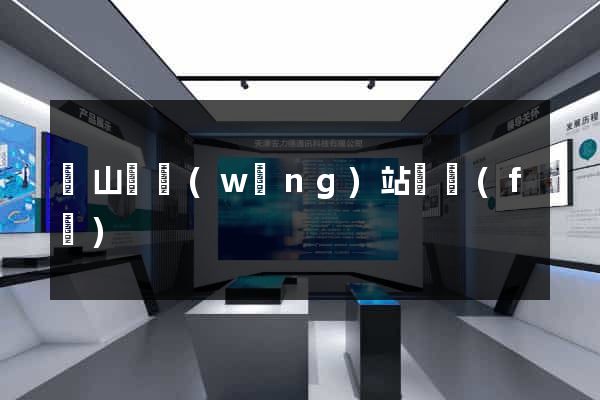 碭山縣網(wǎng)站開發(fā)