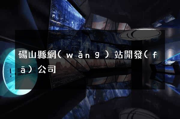 碭山縣網(wǎng)站開發(fā)公司