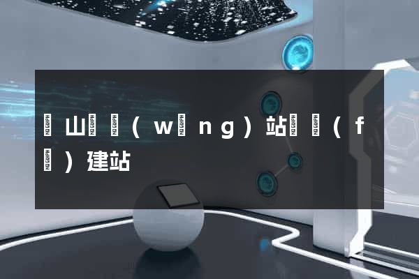 碭山縣網(wǎng)站開發(fā)建站