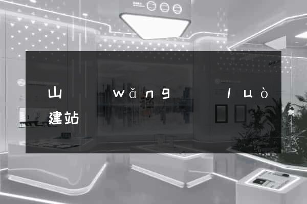 碭山縣網(wǎng)絡(luò)建站