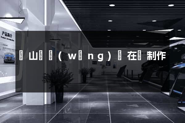 碭山縣網(wǎng)頁在線制作