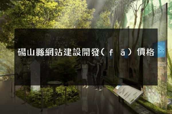 碭山縣網站建設開發(fā)價格