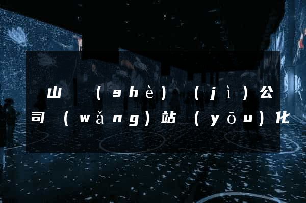碭山縣設(shè)計(jì)公司網(wǎng)站優(yōu)化