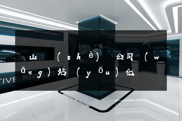 碭山縣設(shè)計公司網(wǎng)站優(yōu)化