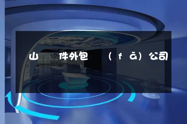 碭山縣軟件外包開發(fā)公司