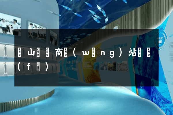 碭山縣電商網(wǎng)站開發(fā)