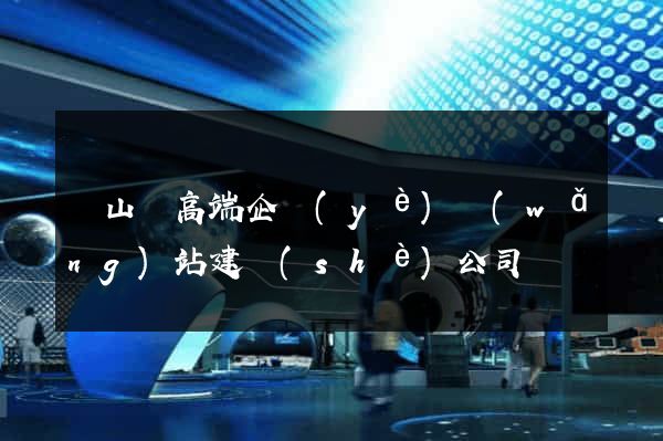 碭山縣高端企業(yè)網(wǎng)站建設(shè)公司