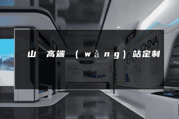 碭山縣高端網(wǎng)站定制
