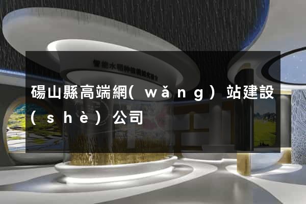 碭山縣高端網(wǎng)站建設(shè)公司