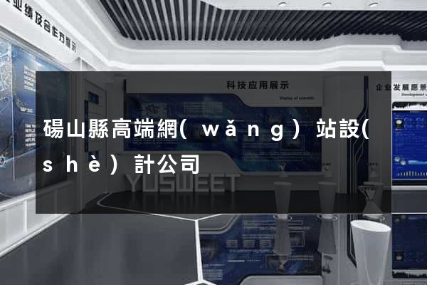 碭山縣高端網(wǎng)站設(shè)計公司