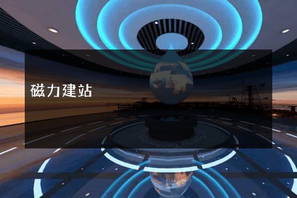 磁力建站
