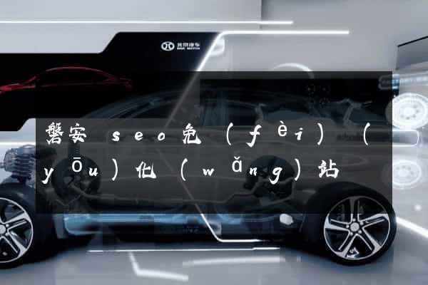 磐安縣seo免費(fèi)優(yōu)化網(wǎng)站