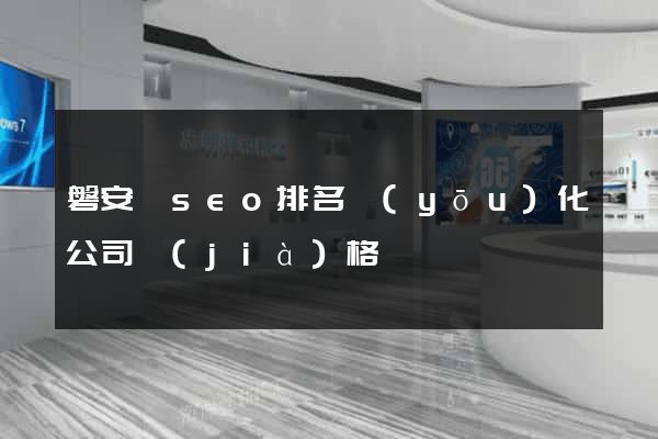磐安縣seo排名優(yōu)化公司價(jià)格