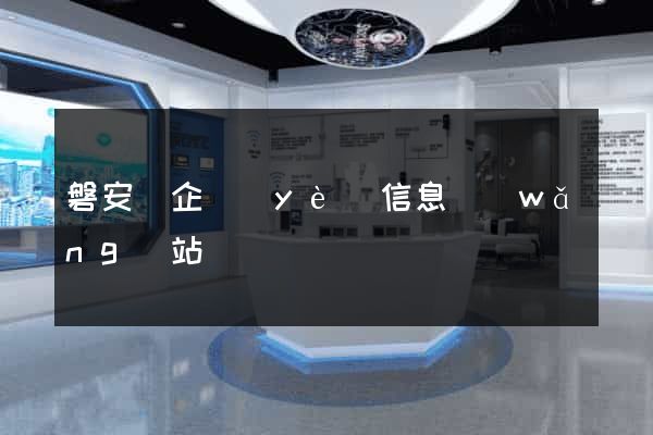 磐安縣企業(yè)信息網(wǎng)站