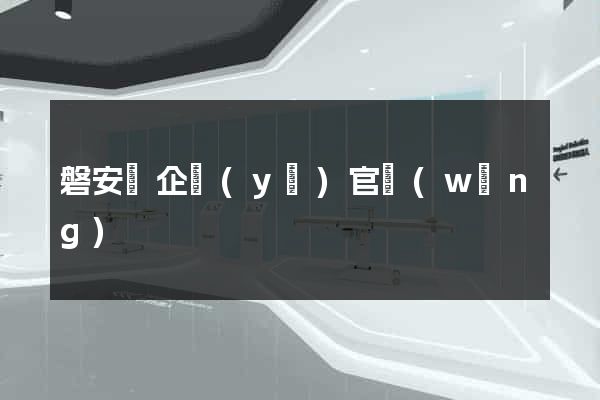 磐安縣企業(yè)官網(wǎng)