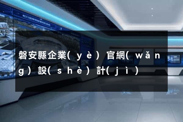 磐安縣企業(yè)官網(wǎng)設(shè)計(jì)