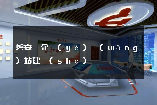 磐安縣企業(yè)網(wǎng)站建設(shè)