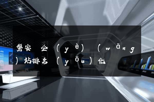 磐安縣企業(yè)網(wǎng)站排名優(yōu)化