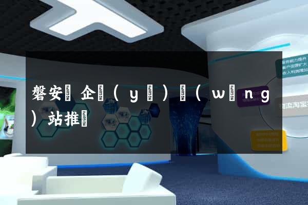 磐安縣企業(yè)網(wǎng)站推廣
