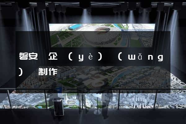 磐安縣企業(yè)網(wǎng)頁制作