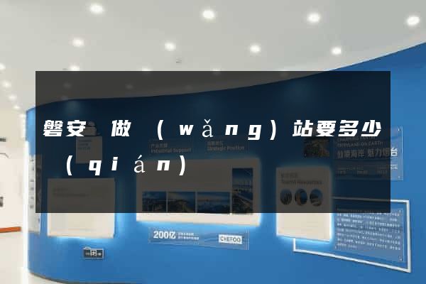 磐安縣做網(wǎng)站要多少錢(qián)