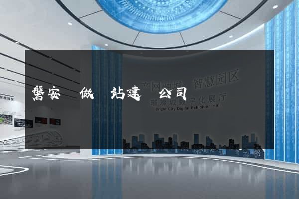 磐安縣做網站建設公司