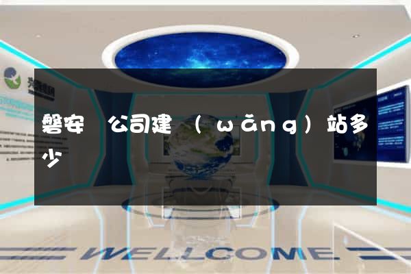 磐安縣公司建網(wǎng)站多少錢