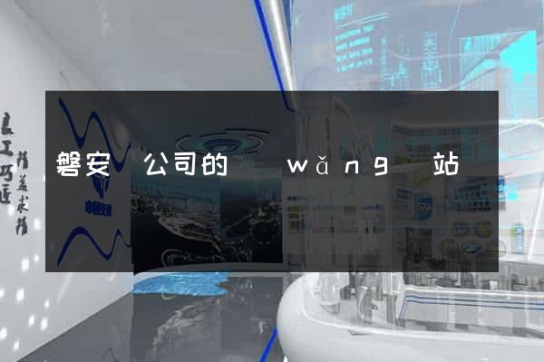 磐安縣公司的網(wǎng)站
